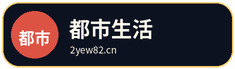 都市生活