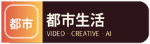 都市生活